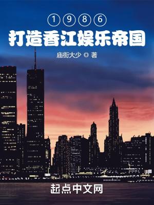 1986：打造香江娱乐帝国